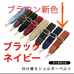 ショルダーベルト 付け替えショルダーベルト 付け替え ショルダーストラップ 単品