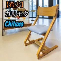 【希少】カリモク Karimoku Chitano チターノ デスクチェア 2025年最新】Chitano チェアの人気アイテム - メルカリ