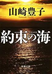 約束の海 (新潮文庫) 豊子  山崎