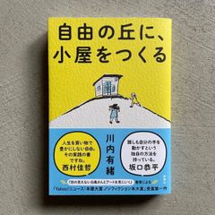 【新刊】 自由の丘に、小屋をつくる ｜ 川内 有緒