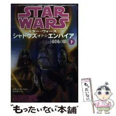 シャドウズ・オブ・ジ・エンパイア スター・ウォーズシャドウズ・オブ・ジ・エンパイア 下: 帝国の