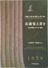 看護覚え書き 本当の看護とそうでない看護  新装版/日本看護協会出版会/フローレンス・ナイティンゲール（単行本）