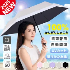 【皮膚科医師監修】日傘 折りたたみ 完全遮光自動開閉 晴雨兼用 折り畳み傘 折傘 6本骨 uvカット超軽量 自動開閉 遮熱 涼しい 頑丈 撥水加工 風に強い おりたたみ傘 雨傘 レディース メンズ 紫外線対策 日焼け対策 母の日 ギフト