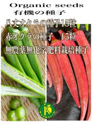 赤オクラの種子と八丈オクラの種子　各15粒　固定種・有機の種子セット