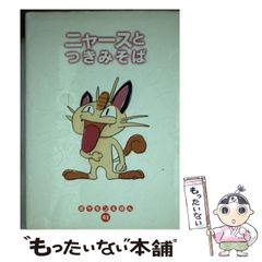 ポケモンえほん43】ニャースとつきみそば 初版発行 - メルカリ