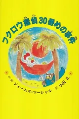フクロウ探偵30番めの事件 (子どもの文学・青い海シリーズ 1) ジェームズ マーシャル; Marshall James and 正  小沢