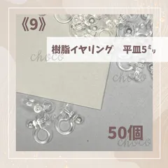 《9》樹脂イヤリング　平皿5ミリ　50個  ノンホールピアス