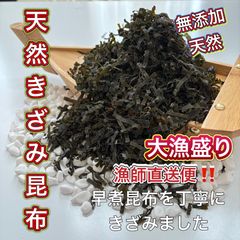 ［新商品］大漁タイプ❗️天然昆布きざみ‼️　早煮昆布を丁寧にきざみました⭐️