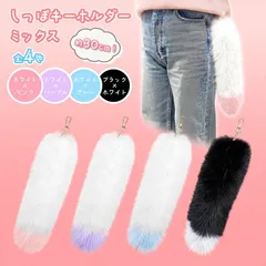 しっぽ キーホルダー ギャル しっぽ Y2K キーホルダー 30ｃｍ 35ｃｍ カラーしっぽ ファー カラフルしっぽ フェイクファー 尻尾 ファーチャーム チャーム しっぽ しっぽアクセサリー