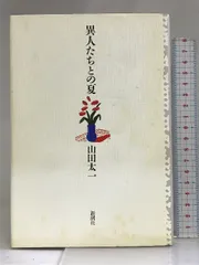 2024年最新】異人たちとの夏 新潮社 山田太一の人気アイテム - メルカリ