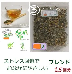 値下げ930→730③ストレス回避でお腹にやさしい"ペパーミントブレンドハーブティー"約15回分のサムネイル