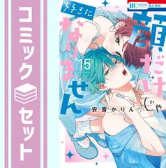 顔だけじゃ好きになりません 最新刊 10巻 初版 花とゆめ