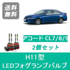 2024年最新】ホンダ アコード CL7-9の人気アイテム - メルカリ