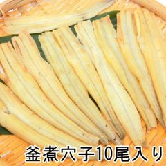 煮込み穴子 10尾入 200g あなご 穴子 釜煮込み 冷凍 煮穴子 アナゴ 寿司ネタ・煮穴子10尾入・
