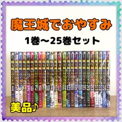 2023年最新】魔王城でおやすみ 全巻の人気アイテム - メルカリ