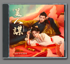 ★ 中国ドラマ『裏切りの皇帝へ復讐を誓う転生皇后』OST/CD オリジナルサントラ盤  6曲