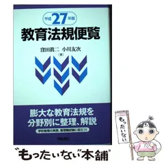 【中古】 教育法規便覧 平成２２年版/学陽書房/窪田真二 2025年最新】教育法規便覧の人気アイテム - メルカリ