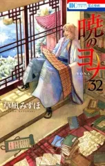 【中古】少女コミック 暁のヨナ(32) / 草凪みずほ
