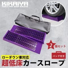 KIKAIYA カースロープ 超低床 2個セット ローダウン車対応 軽量 コンパクト ジャッキアシスト プラスチックラダーレール