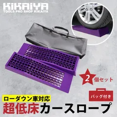 カースロープ 超低床 2個セット キャリーバッグ付 ローダウン車対応 軽量 コンパクト ジャッキアシスト プラスチックラダーレール KIKAIYA