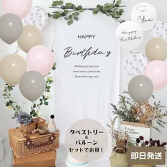 【即日発送】くすみmix ピンク タペストリー 誕生日 バースデー 風船 韓国 飾り付け パーティ 記念写真 バルーン 男の子 女の子 北欧 おしゃれ 可愛い 新品　壁掛け おうちフォト 子供 大人