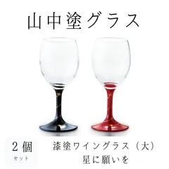 【新品２個セット】山中塗グラス　漆塗　ワイングラス　（大）星に願いを　朱　黒　7cm×16cm　ペア　セット　グラス　ガラス　山中塗　石川県　日本製