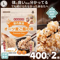 オートミール オーツ麦ご飯の素 400g×2袋 完全無添加 雑穀 もち麦 押し麦 低糖質 ごはん 米化 シリアル 麦ご飯 麦ごはん 筋トレ 保存食 非常食 国内製造 業務用 家庭用 送料無料【保存料・着色料・香料無添加】のサムネイル
