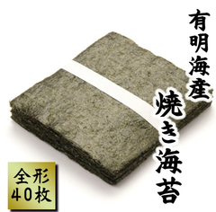 最安挑戦！訳あり焼き海苔（全形）４０枚入　有明産