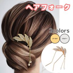 髪飾り リーフデザインのヘアフォーク 【リーフ2】【2色】【ゴールド】【シルバー】ヘアコーム ヘアアクセサリー 華やか ゴージャス お呼ばれ パーティー 着物 和装 大人女子 簡単 まとめ髪 アップスタイル 夜会巻き RICCO 【HU029】