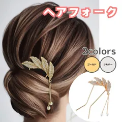 髪飾り リーフデザインのヘアフォーク 【リーフ2】【2色】【ゴールド】【シルバー】ヘアコーム ヘアアクセサリー 華やか ゴージャス お呼ばれ パーティー 着物 和装 大人女子 簡単 まとめ髪 アップスタイル 夜会巻き RICCO 【HU029】