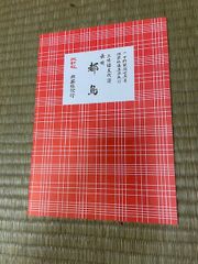 三味線文化譜　都鳥