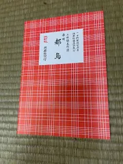Amazon.co.jp: 楽譜 長唄 赤譜 三絃 三味線 文化譜 長唄 連獅子