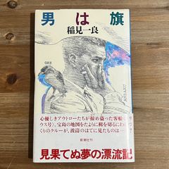 男は旗 稲見一良 - メルカリ
