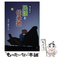 【中古】 海士町の民話と伝承歌 / 酒井董美 / 今井印刷