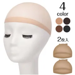 ウィッグ ネット 2枚入 かつら インナー メッシュ帽子 伸縮ネット キャップ ストッキング 通気性抜群 フリーサイズ 頭 フィット 黒 茶色 ベージュ 髪 コスプレ