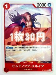 【残り4枚】ONE PIECE CARD GAME ビルディング•スネイク UC