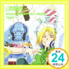 2026年最新】鋼の錬金術師 DJCD ハガレン放送局 1の人気アイテム