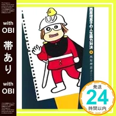 【帯あり】西原理恵子の人生画力対決 (5) [Jan 23， 2013] 西原 理恵子_07