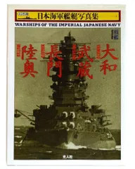 ❤️写真集★日本の戦艦 記録写真集選★１０冊セット★各２枚の極秘ポスター付き 71HiB7mHbLL._AC_SY200_QL15_.jpg
