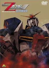 機動戦士ZガンダムⅢ 星の鼓動は愛 DVD - メルカリ