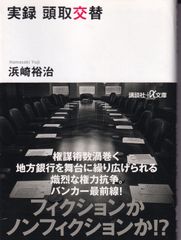 実録 頭取交替 （講談社＋α文庫） ■ 浜崎 裕治