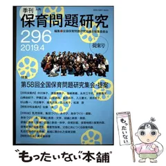 【中古】 季刊保育問題研究 296号 (2019.4) / 全国保育問題研究協議会編集委員会 / 新読書社