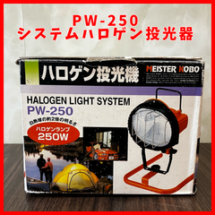 【送料無料】MEISTER KOBO システム ハロゲン投光器 PW-250