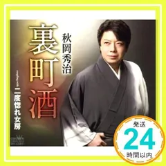秋岡秀治 シングル CD 2枚セット おまけつき 2025年最新】秋岡秀治の人気アイテム - メルカリ