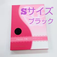 セール★芦屋美整体骨盤スリムスタイルショーツSサイズ★ブラック