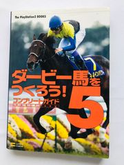ダビつく5　ダービー馬をつくろう！　コンプリートガイド　攻略本　初版　Dabitsuku Let's Become Derby Owner! 4 Complete Guide Book Strategy w/Program