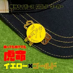 阪神タイガース　限定ゴルフマーカー　非売品 ゴルフ　甲子園記念　高級感があります 阪神タイガース 限定ゴルフマーカー 非売品 ゴルフ 甲子園 記念