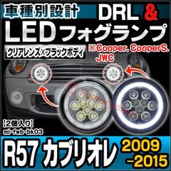 ll-mi-fwb-bk03 (ブラックボディー) MINI ミニ R57 Cabrio カブリオレ (2009-2015 H21-H27 Cooper. CooperS. JWC) ラリーライト LEDフォグランプ&デイライト DRL 取付金具付属 (イカリ