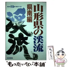 2024年最新】山形県の渓流 県南編 (東北の渓流釣り場ガイド)の人気アイテム - メルカリ