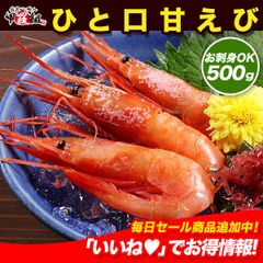 🗾日本海産 お刺身ひと口甘えび🦐 500g（約40～50尾前後） あまえび 甘えび 甘海老 アマエビ 子無し 国産 冬ギフト 【甲羅組】